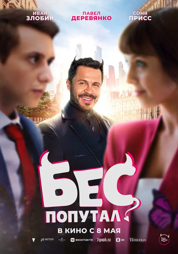 Смотреть Бес попутал онлайн бесплатно в HD качестве на русском языке